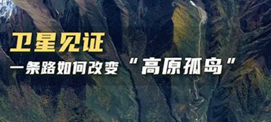 衛(wèi)星見(jiàn)證，一條路如何改變“高原孤島”
