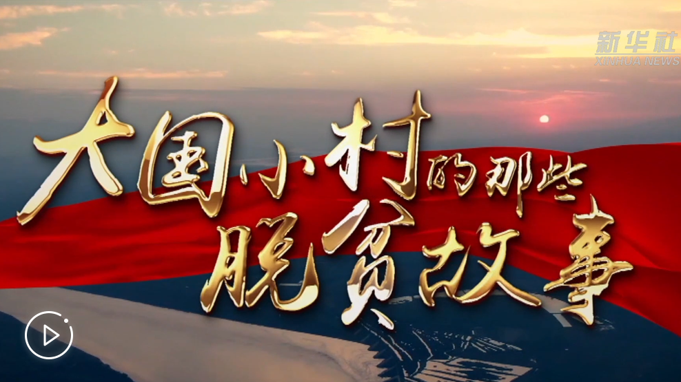 大國(guó)小村，故事還在繼續(xù)……