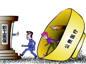 取消公費(fèi)醫(yī)療，傳遞公平好聲音