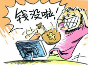 支付寶頻現(xiàn)&ldquo;安全門(mén)&rdquo; 錢(qián)沒(méi)了誰(shuí)擔(dān)責(zé)？