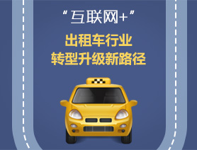 “互聯(lián)網(wǎng)+”，出租車行業(yè)轉(zhuǎn)型升級新路徑