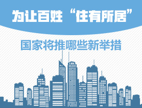 為讓百姓“住有所居”，國家將推哪些新舉措