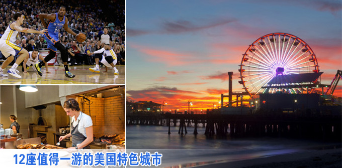 囊括寬容和愛 12座值得一游的美國(guó)特色城市