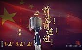 前進(jìn)！前進(jìn)！進(jìn)！