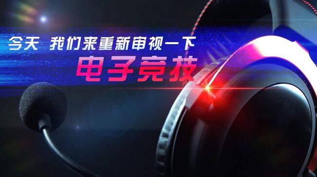 今天，我們來重新審視一下電子競技