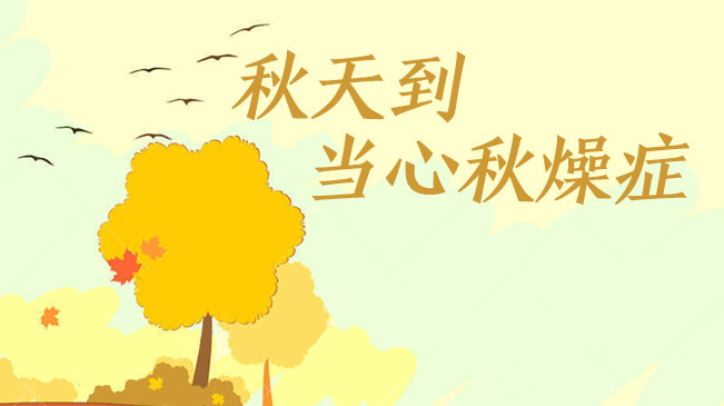 秋天到，當心“秋燥癥”