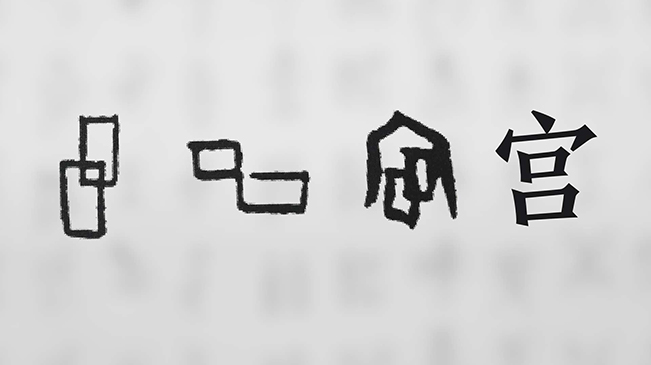 “宀”下為何有“豕”呢？