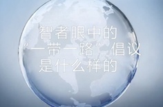 一帶一路·智者|他們眼中的“一帶一路”什么樣？