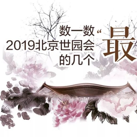 走，賞園去！數(shù)一數(shù)2019北京世園會的幾個“最”