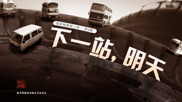 《下一站，明天》