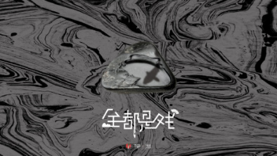 《全都是戲》：要在這混沌俗世，稱心快意自在分明。