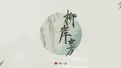 《柳岸旁》：聽漁樵吟唱，憶心之歸屬。