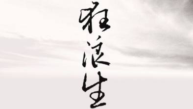 《狂浪生》：一人一馬，舉杯問天。