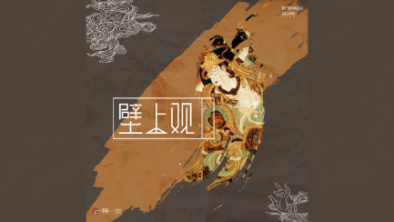 《壁上觀》：聆畫為歌，乘樂舞夢敦煌。