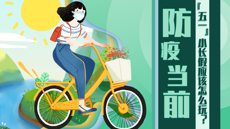 防疫當前，“五一”小長假應該怎么玩？