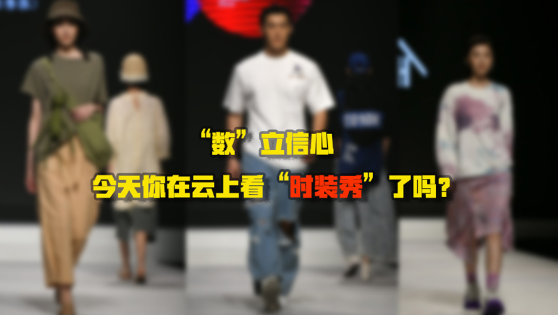 “數(shù)”立信心丨今天你在云上看“時裝秀”了嗎？