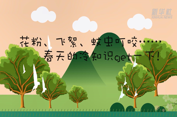 花粉、飛絮、蚊蟲叮咬……春天的冷知識get一下!