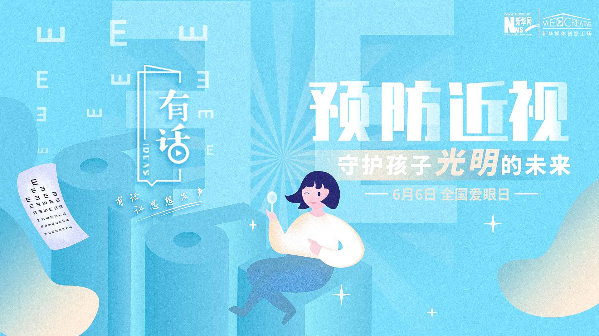 預(yù)防近視，守護(hù)孩子光明的未來