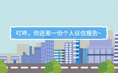 生活數(shù)理話|叮咚，你還差一份個人征信報告