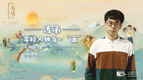 傳承，年輕人獨當(dāng)一“面”