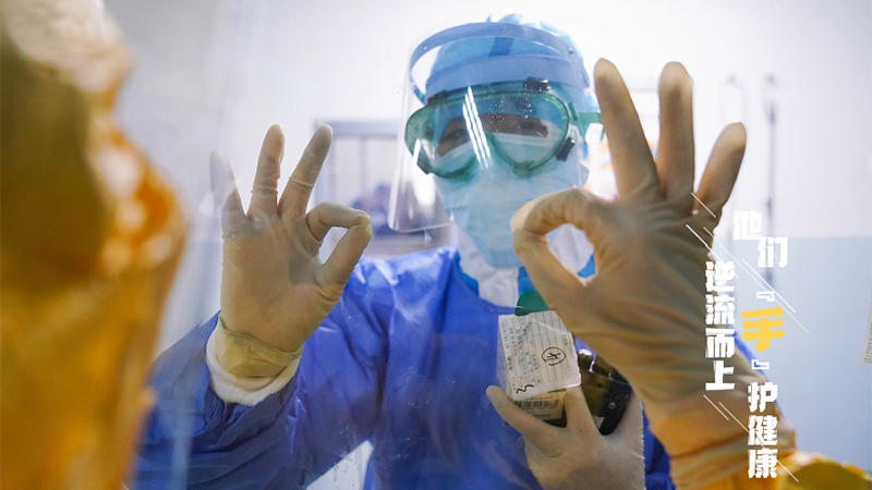 “手”護(hù)｜2020請(qǐng)回答，2021請(qǐng)喊“到”