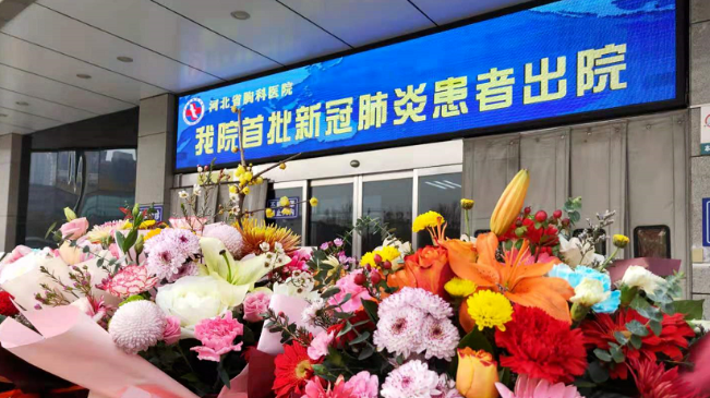 接收好消息！河北治愈出院12例！