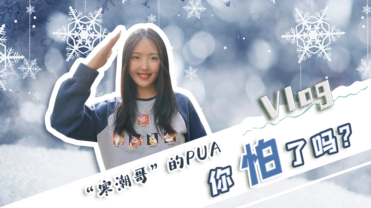 Vlog｜”寒潮哥”的PUA，你怕了嗎？