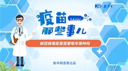 動漫微視頻：新冠病毒疫苗需要每年接種嗎？