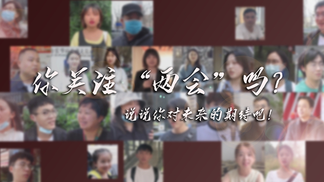 江蘇兩會來了，你有什么微心愿？