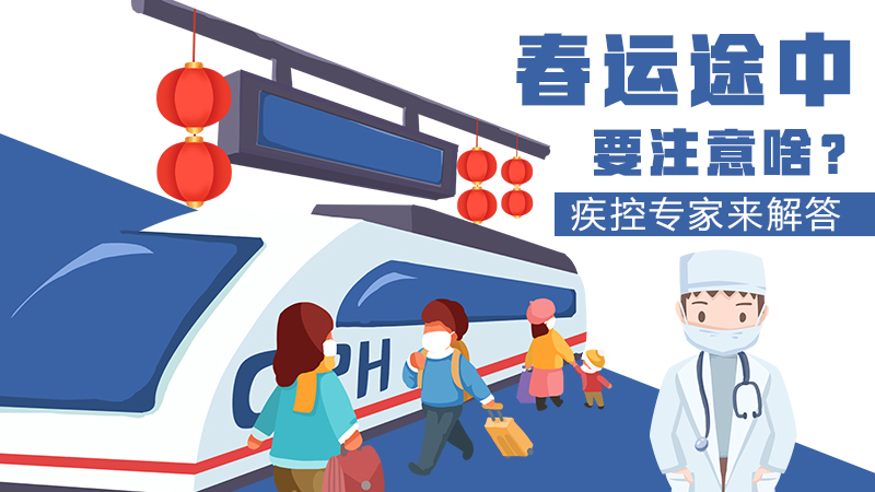 春運途中要注意啥？疾控專家來解答