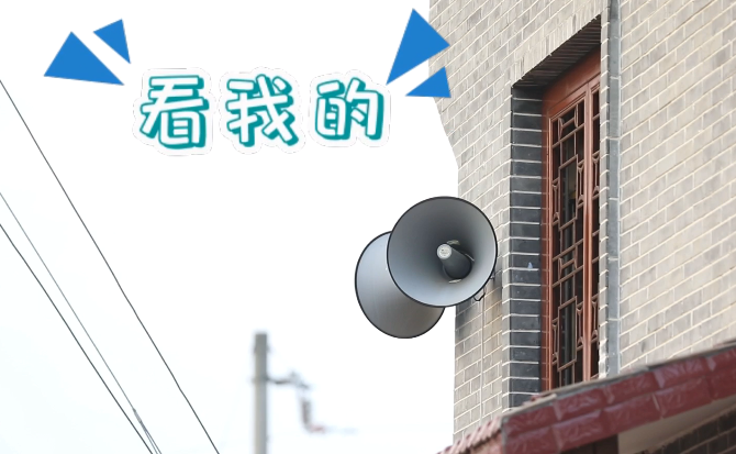 “土味”大喇叭又來啦！“喊”出的都是最暖音