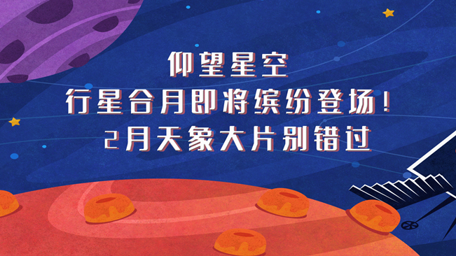 仰望星空，行星合月即將繽紛登場！2月天象大片別錯過