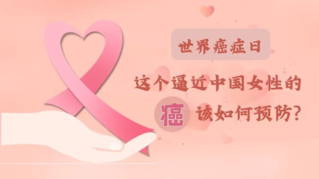 世界癌癥日|數據告訴你，女性如何預防乳腺癌？