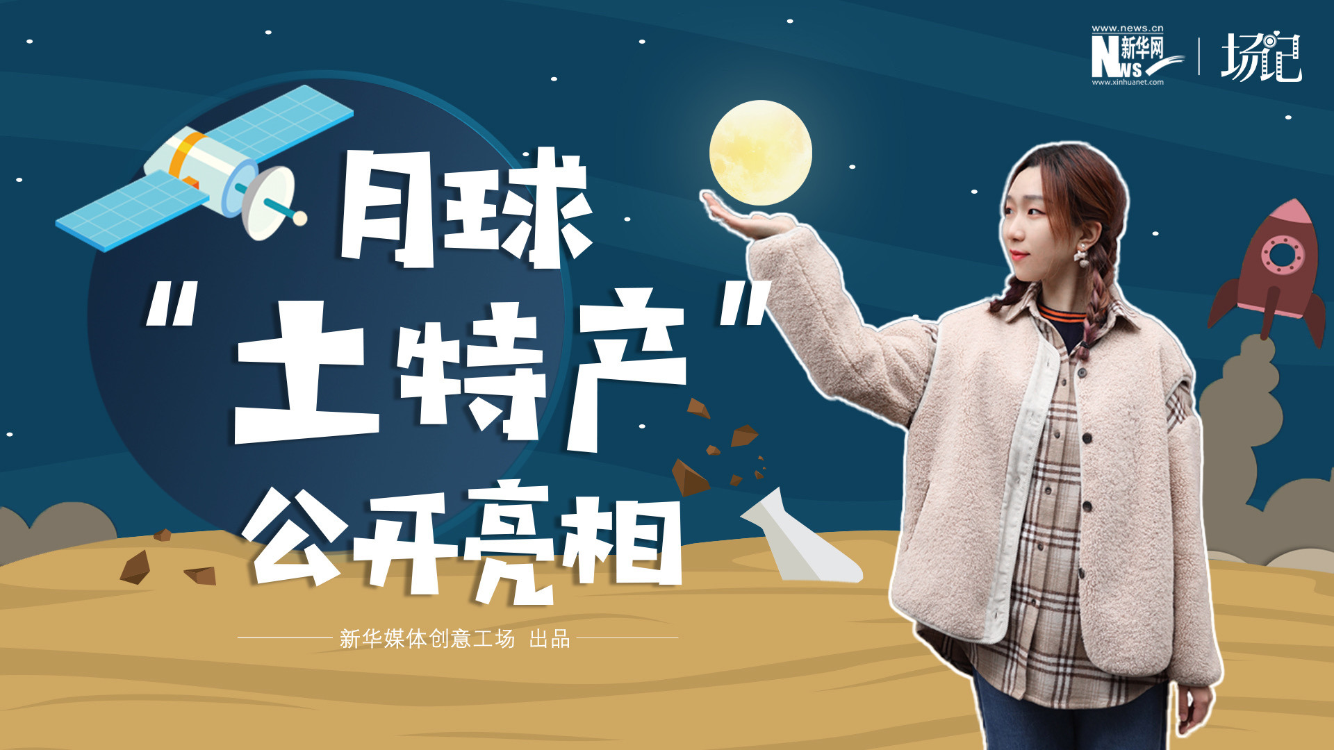 場記|TALK：真土！好土！月球“土特產(chǎn)”公開亮相！走近不能種菜的“無價之土”