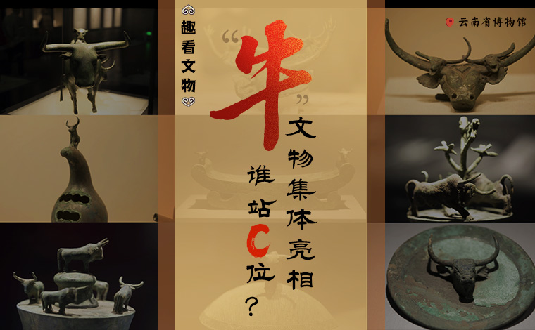【趣看文物】“牛”文物集體亮相，誰站C位？