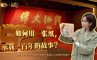 場記|TALK：如何用一張紙，承載一百年的故事？【建黨100周年】