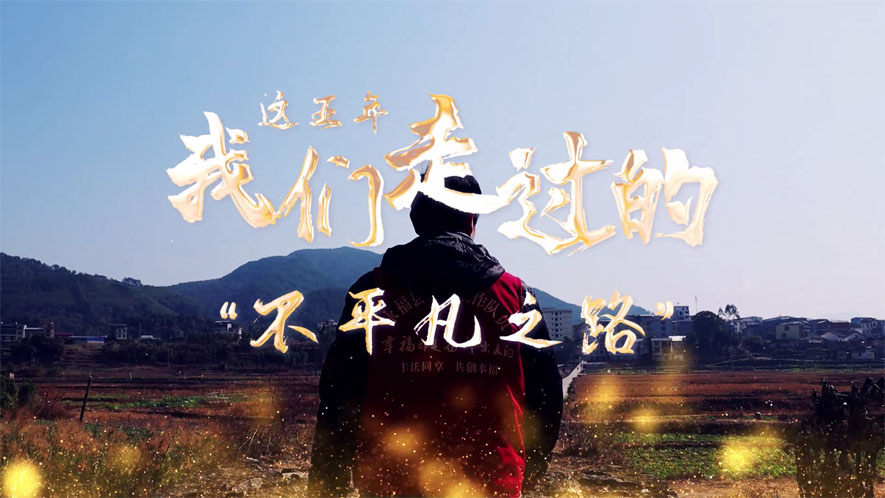 這五年，我們走過的“不平凡之路”