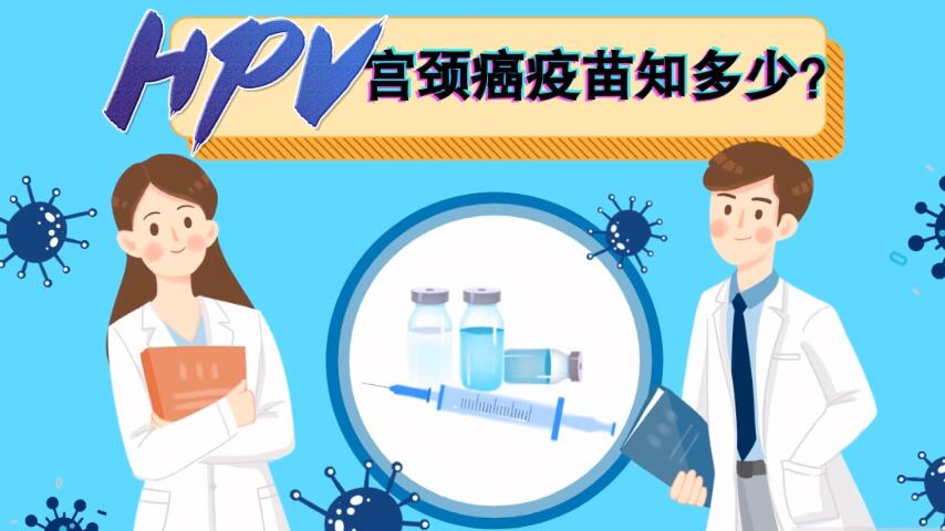 【微視頻】宮頸癌疫苗知多少？