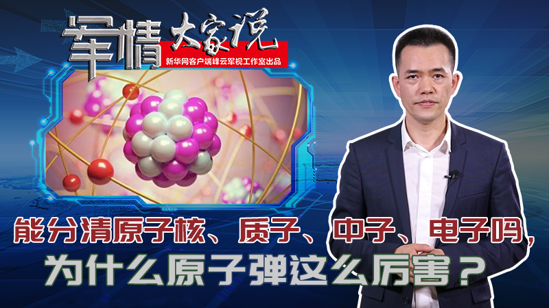 左躍：能分清原子核、質(zhì)子、中子、電子嗎，為什么原子彈這么厲害？