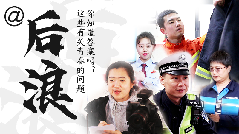 @后浪，這些有關(guān)青春的問答你知道答案嗎？