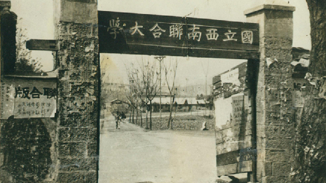 堅(jiān)強(qiáng)、奮斗、傳承——五四青年節(jié)再看西南聯(lián)大