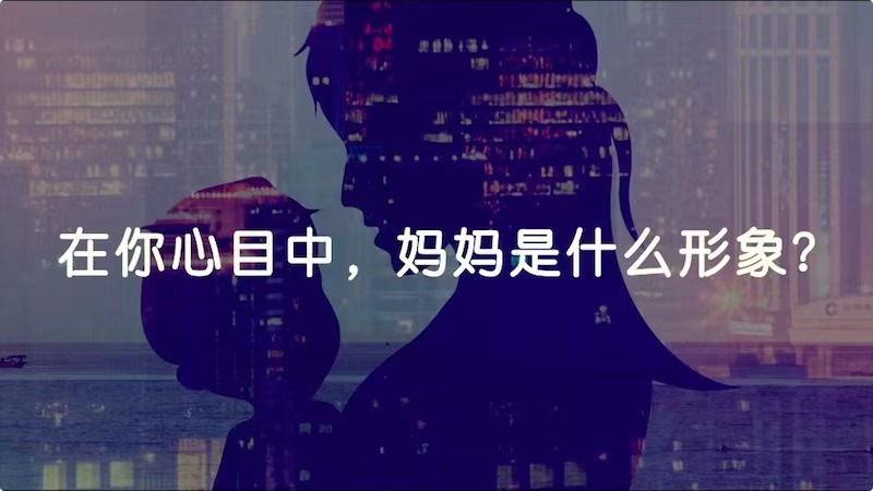 在你心目中，媽媽是什么形象？