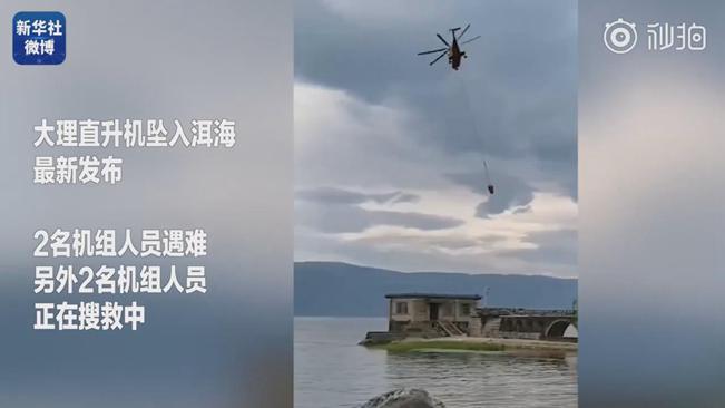 揪心！墜洱海直升機(jī)4名機(jī)組人員中2人遇難2人仍在搜救