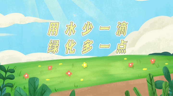 世界防治荒漠化和干旱日|用水少一滴，綠化多一點