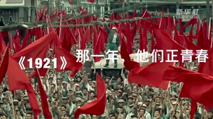 《1921》：那一年，他們正青春