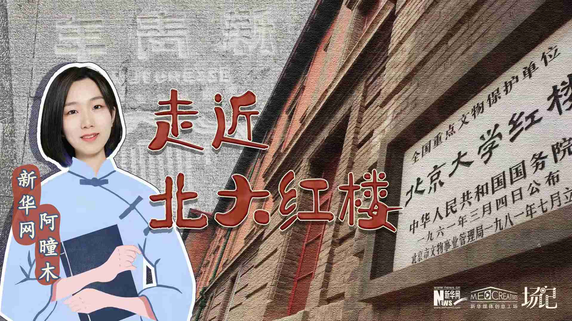 場記|TALK：北大紅樓、《新青年》編輯部，探訪《覺醒年代》里高頻出現(xiàn)的歷史遺跡