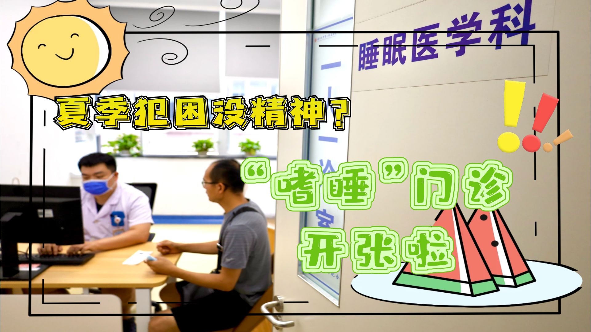 夏季犯困沒(méi)精神？“嗜睡”門診開(kāi)張啦！
