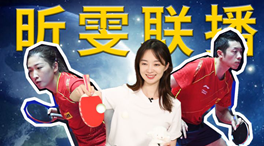 張揚(yáng)100秒看奧運(yùn)｜國乒挑戰(zhàn)新項(xiàng)目！