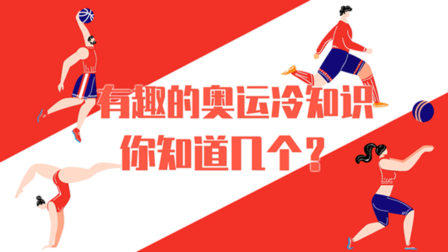 有趣的奧運(yùn)冷知識(shí)，你知道幾個(gè)？