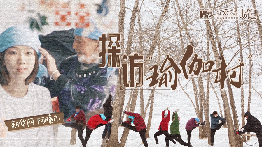 全村大爺大媽都是瑜伽高手？帶你探訪“中國(guó)瑜伽第一村”